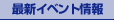 �ŐV�C�x���g���