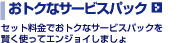 ���g�N�ȃT�[�r�X�p�b�N