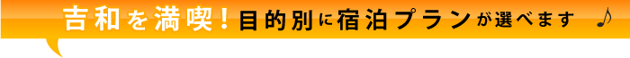 秋を満喫！目的別にプランが選べます