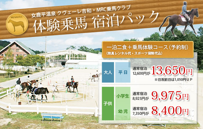 体験乗馬 宿泊パック