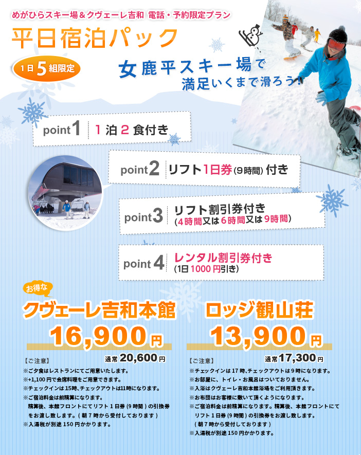 広島でスキー&宿泊【平日宿泊パック】