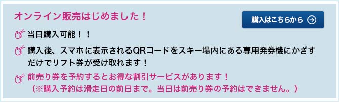 リフト券オンライン販売はじめました！