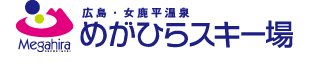 広島・女鹿平温泉　めがひらスキー場