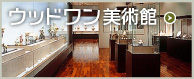 ウッドワン美術館