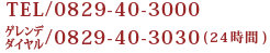 TEL/0829-40-3000 ゲレンデダイヤル/0829-40-3030（24時間）