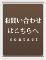 お問い合わせはこちらへ