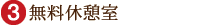無料休憩室