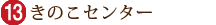 きのこセンター