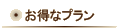 お得なプラン