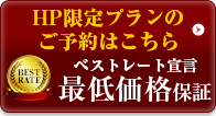 HP限定プランのご予約はこちらから ベストレート保証