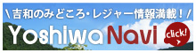吉和のみどころ・レジャー情報満載！　YoshiwaNavi