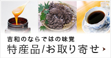吉和ならではの味覚　特産品/お取り寄せ