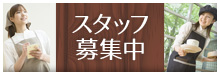 スタッフ募集中