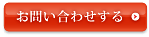 お問い合わせする