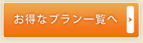 お得なプラン一覧へ