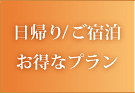 日帰り/ご宿泊 お得なプラン