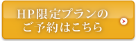 HP限定プランのご予約はこちらから