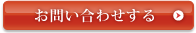 お問い合わせする