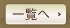 一覧へ