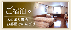 ご宿泊 木の香り漂うお部屋でのんびり