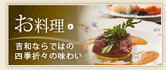 お料理 吉和ならではの四季折々の味わい