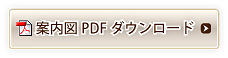 案内図PDFダウンロード