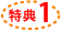 特典1
