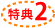 特典2