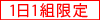 １日１様限定