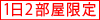 １日２部屋限定