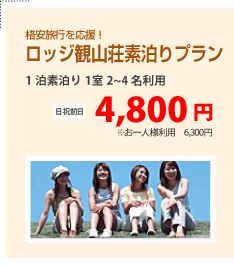 慰安旅行を応援！ロッジ観光荘素泊まりプラン 4,800円