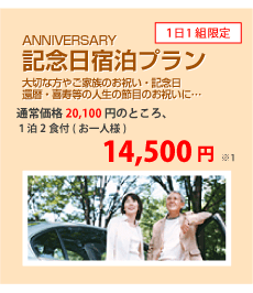記念日宿泊プラン　平日14,500円　日祝前日15,550円