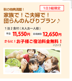 団らんのんびりプラン　平日11,500円　日祝前日13,650円