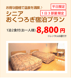 シニアおくつろぎ宿泊プラン　平日8,800円