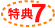 特典7