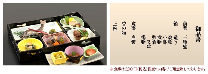 御品書: 前菜(三種盛)、箱(造り、焼き物、小鉢、煮物、強肴または揚物)、食事(白飯)、香の物、止椀 ※食事は2160円程度の内容でご用意いたしております。