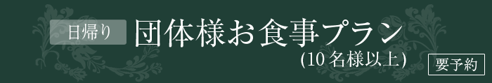 団体様お食事プラン(10名様以上) 【要予約】