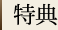 特典