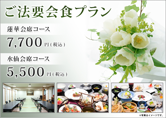 ご法要会食プラン