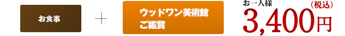 【お食事】+【ウッドワン美術館ご鑑賞 または 温泉】 3,240円(税込)