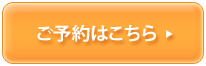ご予約はこちら！