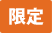 限定