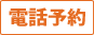 電話予約