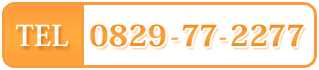 TEL:0829-77-2277