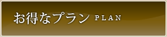 お得なプラン