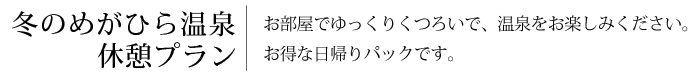 冬のめがひら温泉休憩プラン