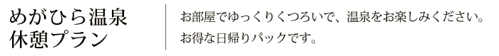 めがひら温泉休憩プラン