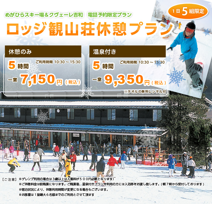 冬のめがひら温泉休憩プラン