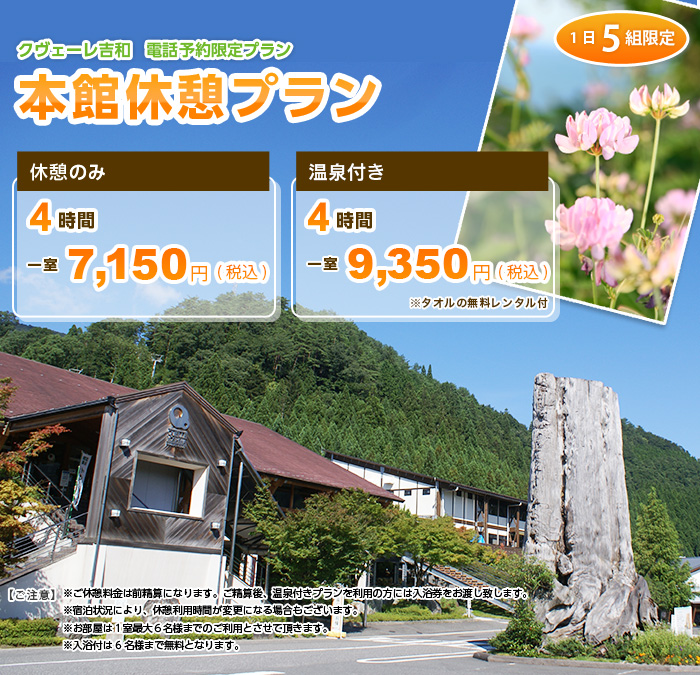 本館休憩プラン