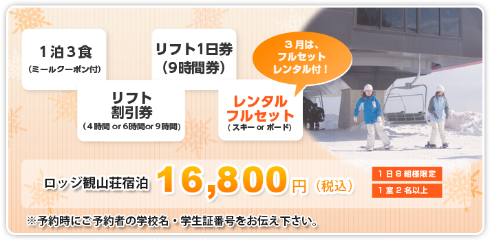3月のみ 学割スキー＆スノボー宿泊プラン